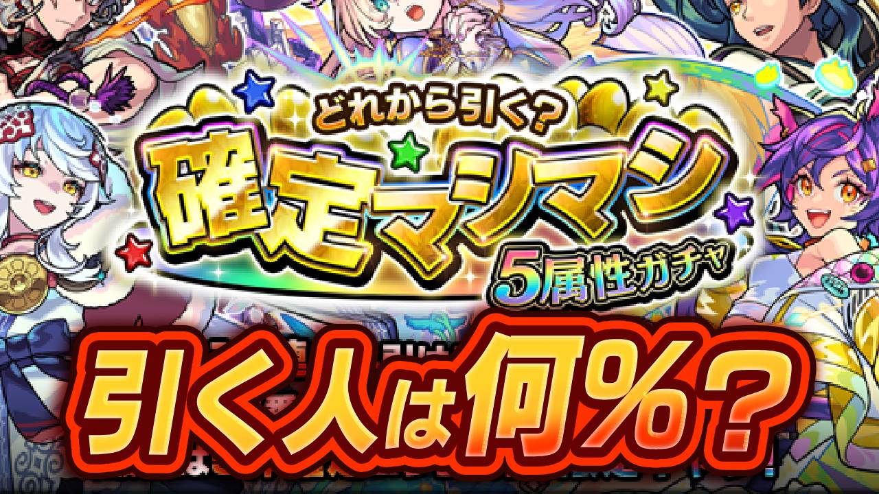 【モンスト】ユーザーに「マシマシガチャを引く？」と聞いてみた結果…
