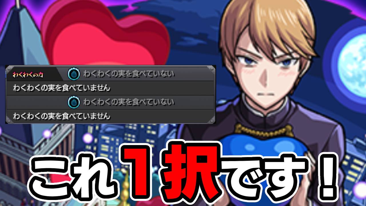 【モンスト】白銀御行に必ずつけるべき“わくわくの実”はコレ1択です！