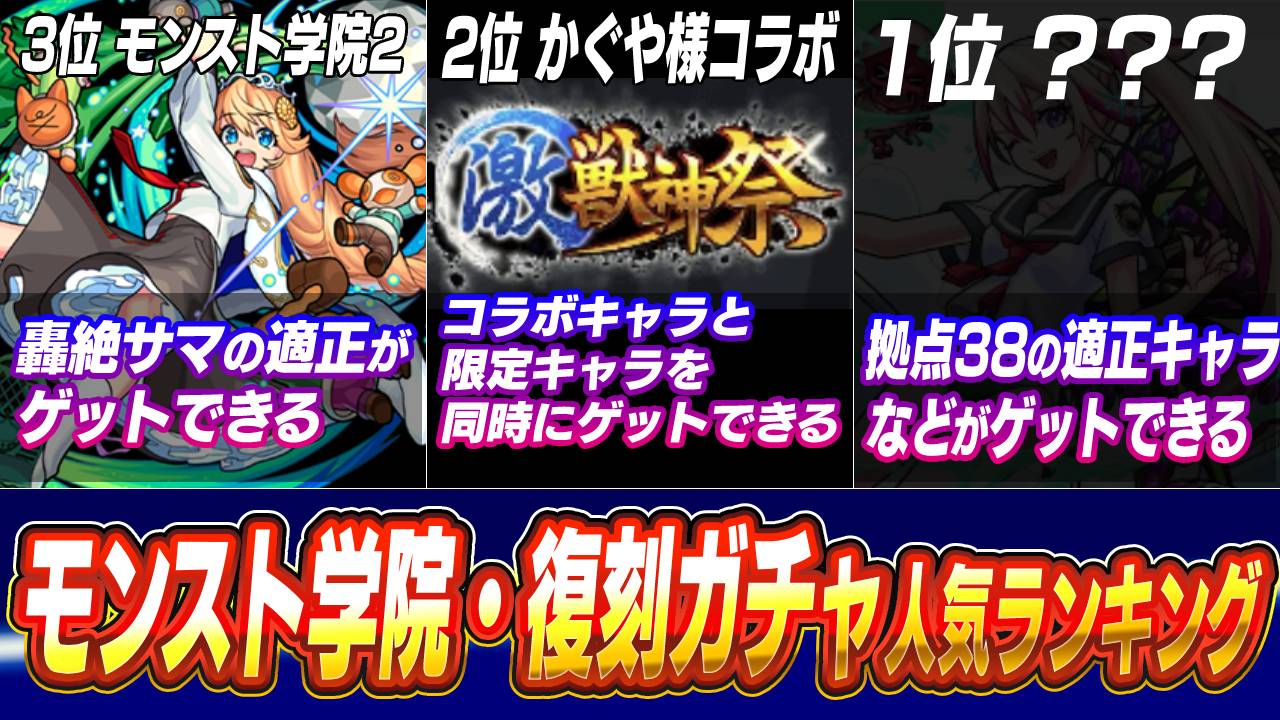モンスト学院・復刻ガチャ人気ランキング！みんなの引くガチャが判明！