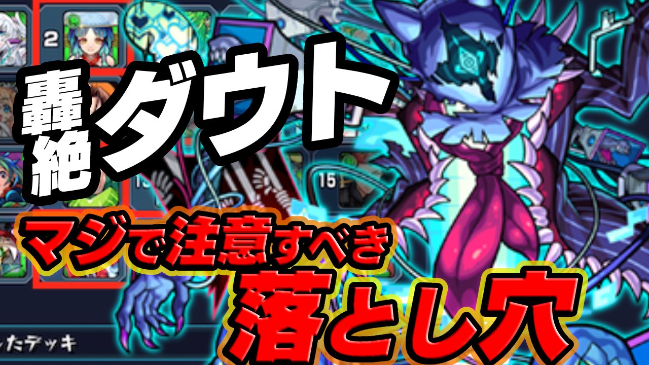 【モンスト】ダウトのマジで注意しておくべき落とし穴