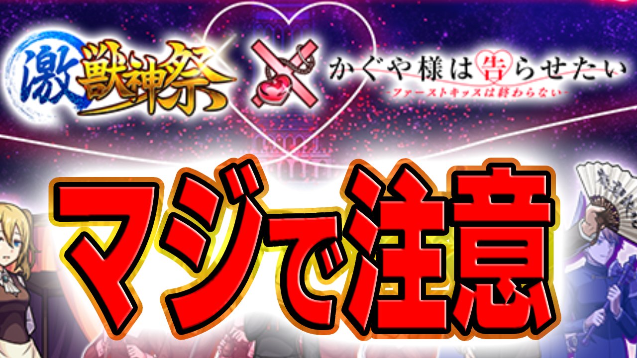 【モンスト】かぐや様コラボ激獣神祭で絶対に注意すべきこと