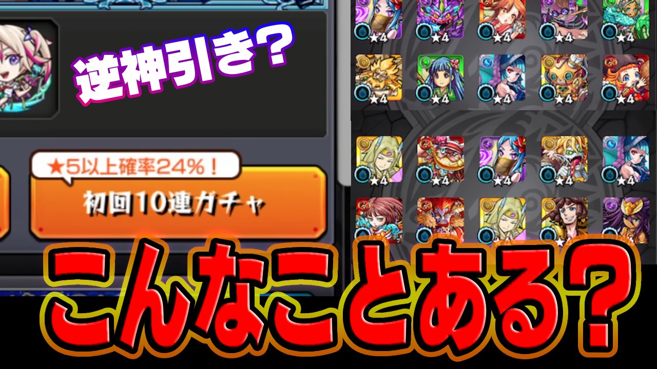 【モンスト】初回24%とは何だったのか…｜学院ガチャ60連結果がヤバすぎた