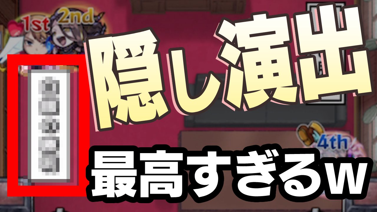 【モンスト】かぐや様コラボクエストに隠し演出が2つ！見る条件・方法は？