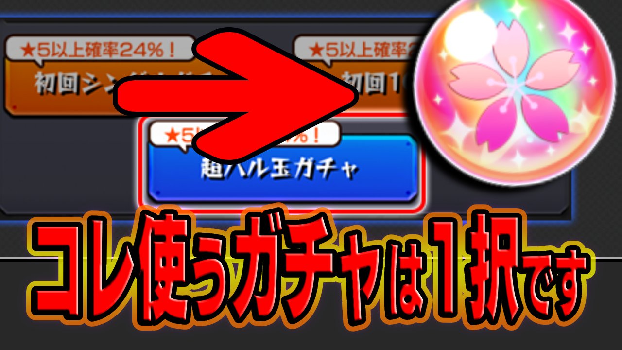 【モンスト】超ハル玉で引くガチャが1択になりました。