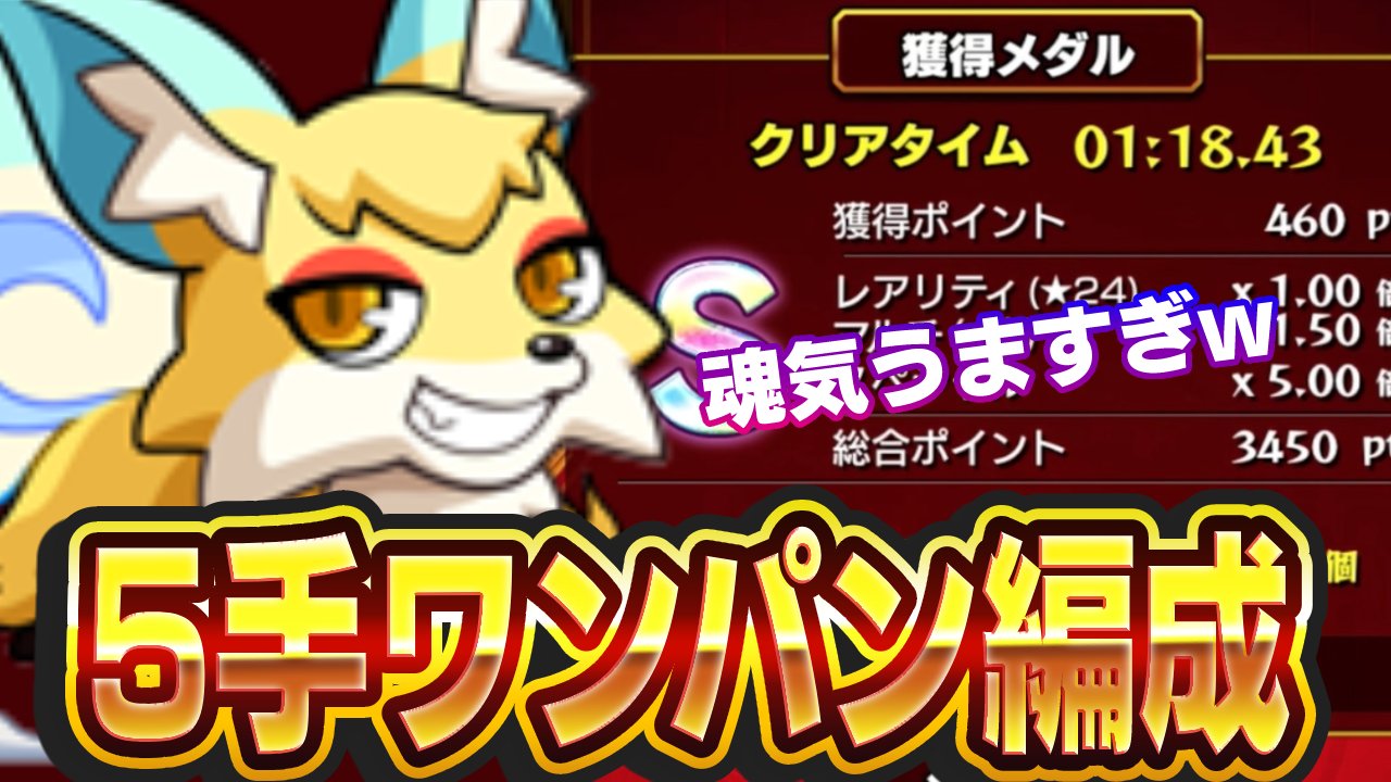 【モンスト】効率が良すぎる「こんきつね」5手ワンパン周回編成をご紹介！