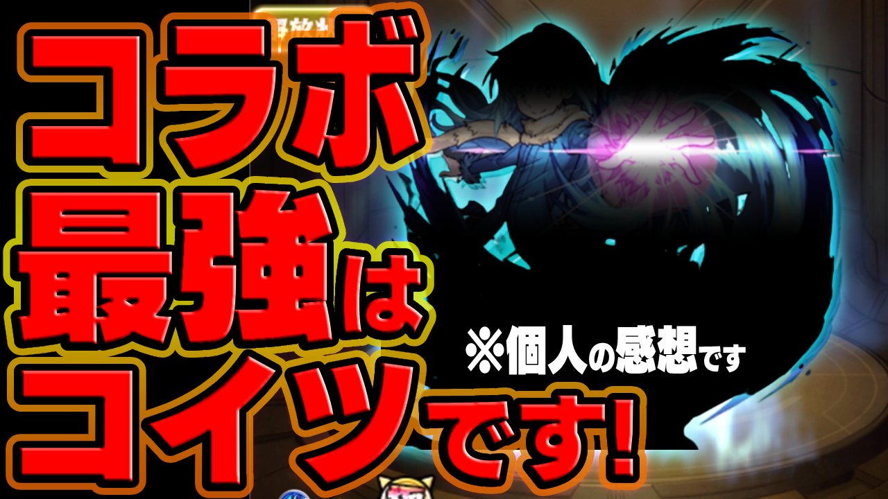 【モンスト】今、コラボ最強キャラを決めるならコイツを挙げます