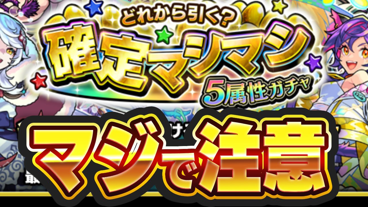 【モンスト】マシマシガチャで絶対に注意すべきこと
