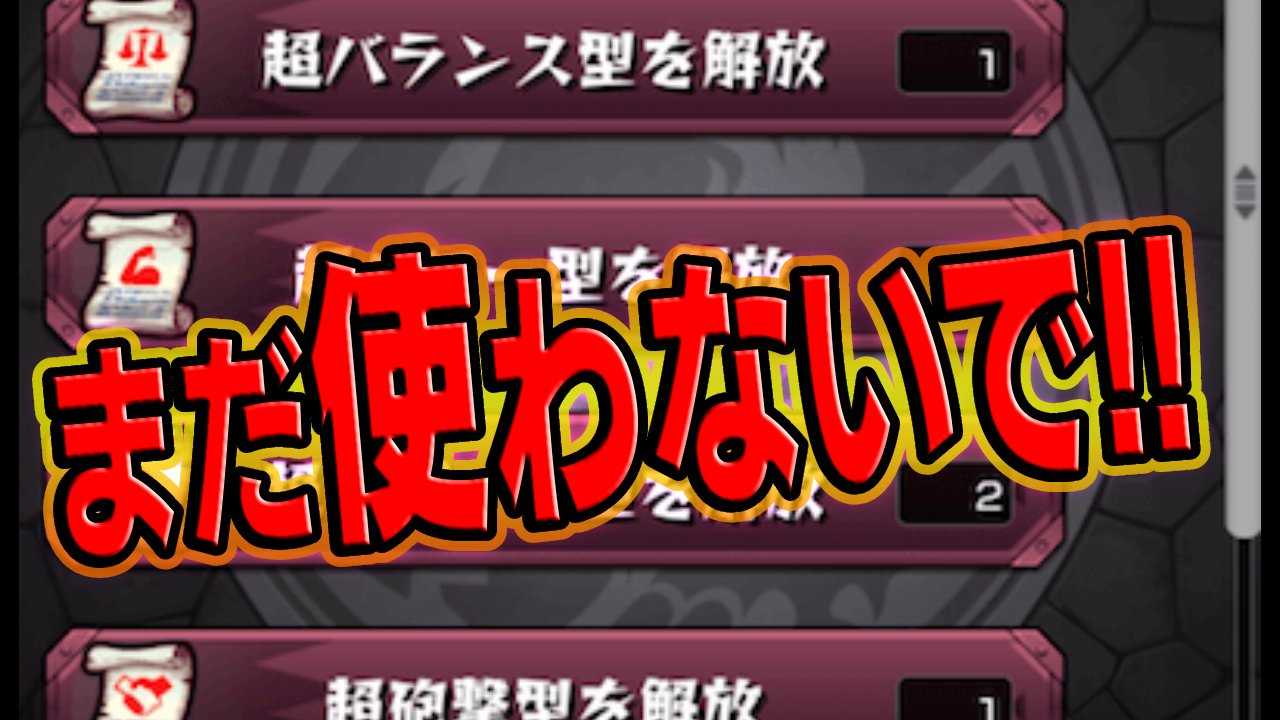 【モンスト】4/13までちょっと待った！4種の戦型の書の使い方に注意