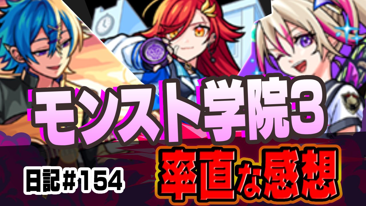 モンスト学院3の率直な感想。このイベントぶっちゃけ…。