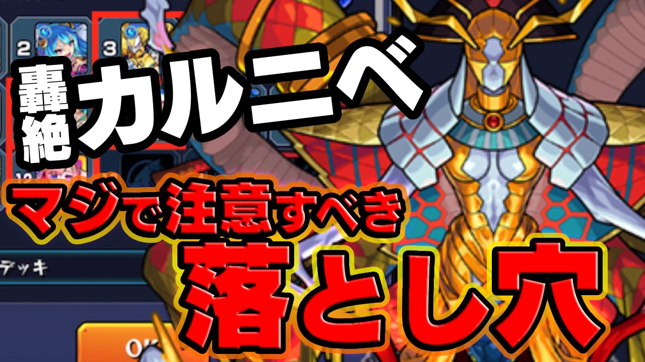 【モンスト】カルニベのマジで注意しておくべき落とし穴