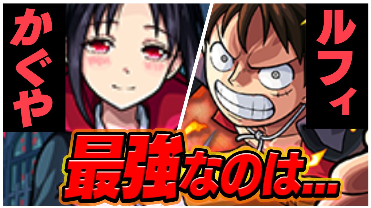 【モンスト】かぐやとルフィ、最強なのはこちらです。