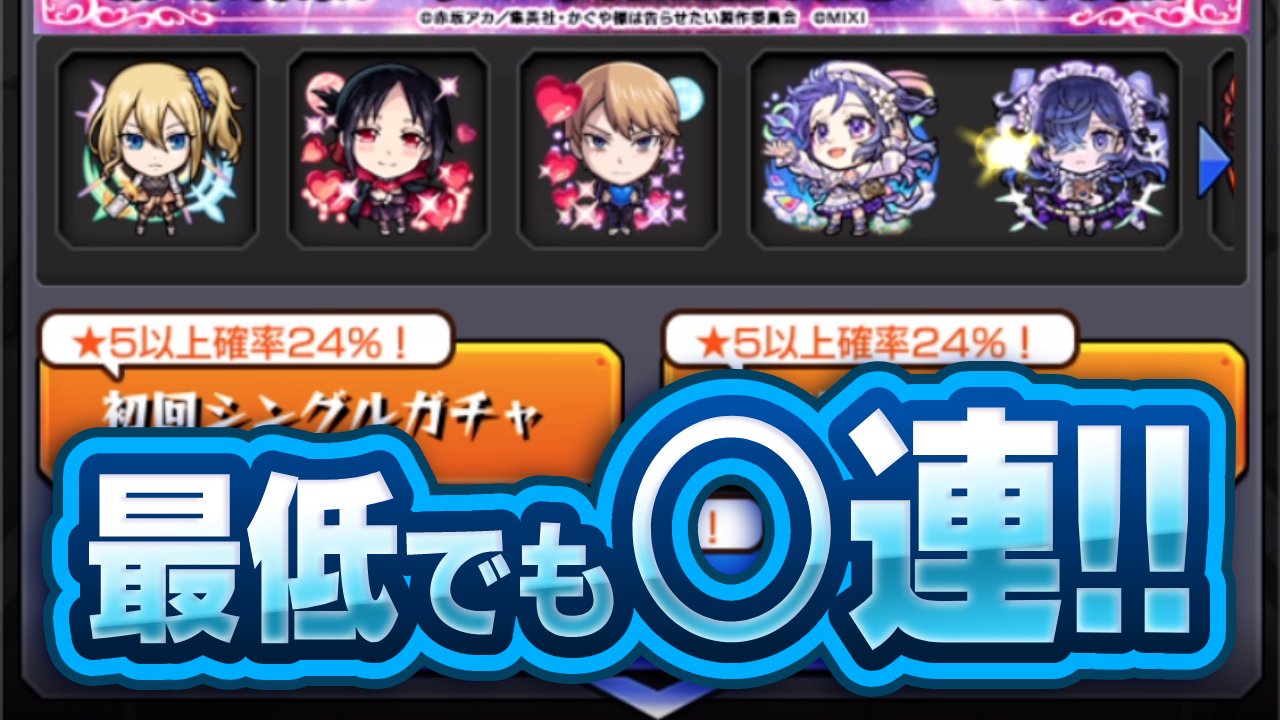 【モンスト】かぐや様コラボガチャは最低でも○連するべき！
