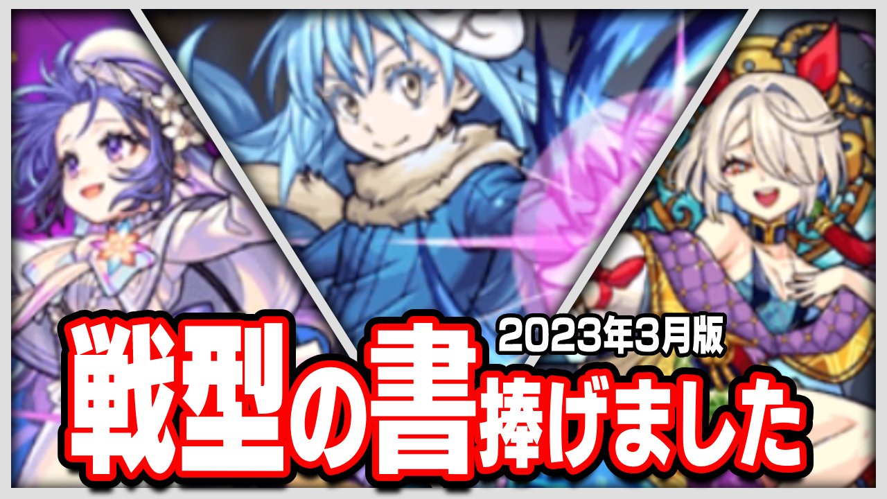 【モンスト】攻略班はコイツに“戦型の書”捧げました