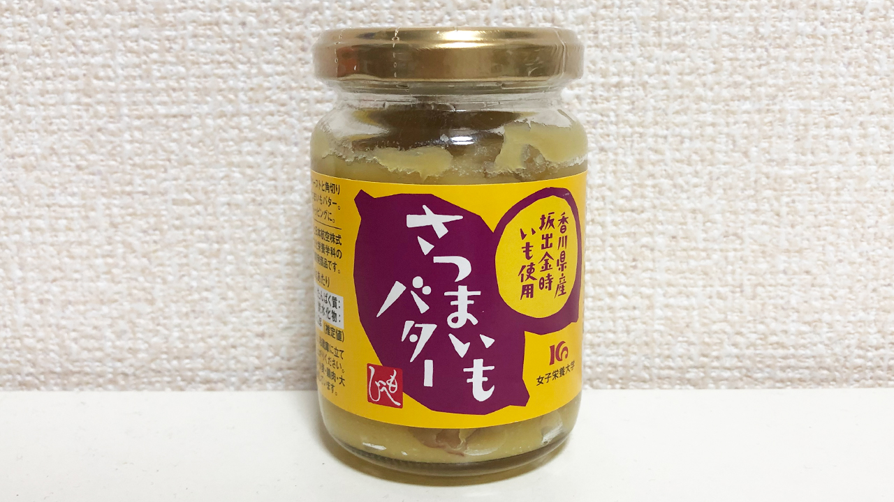 さつまいもの旨味がギュッ!! カルディで売ってるスプレッド「さつまいもバター」実食レビュー