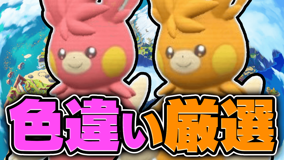 【ポケモンSV】面倒な手順ナシ!! パーモットの色違い入手方法