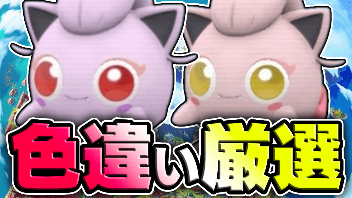 【ポケモンSV】誰でも簡単!! 色違いサケブシッポの入手方法