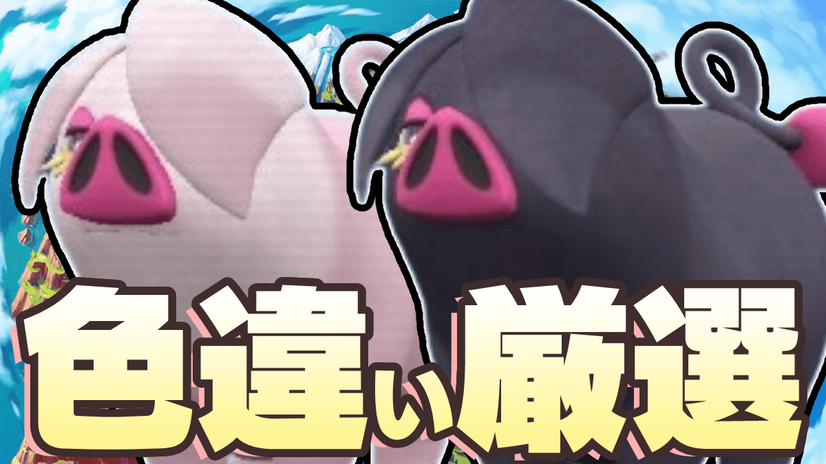 【ポケモンSV】パフュートン色違い厳選｜おすすめ入手場所