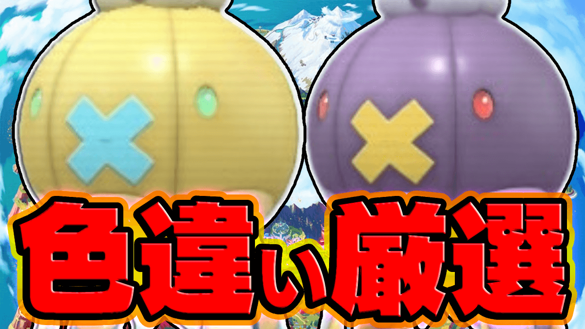 【ポケモンSV】フワライド色違い厳選｜おすすめ場所・入手方法