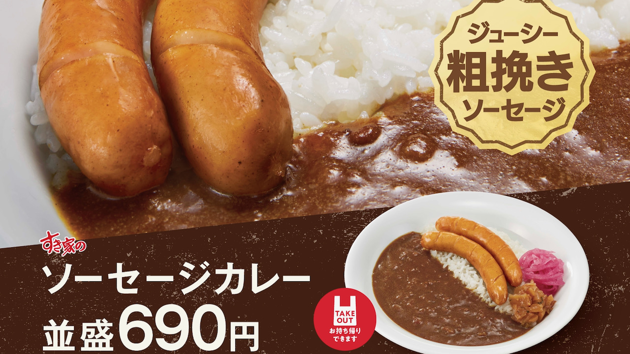 【すき家】BIGな肉の食べごたえ!  「ソーセージカレー」をお腹いっぱいたべちゃお♪