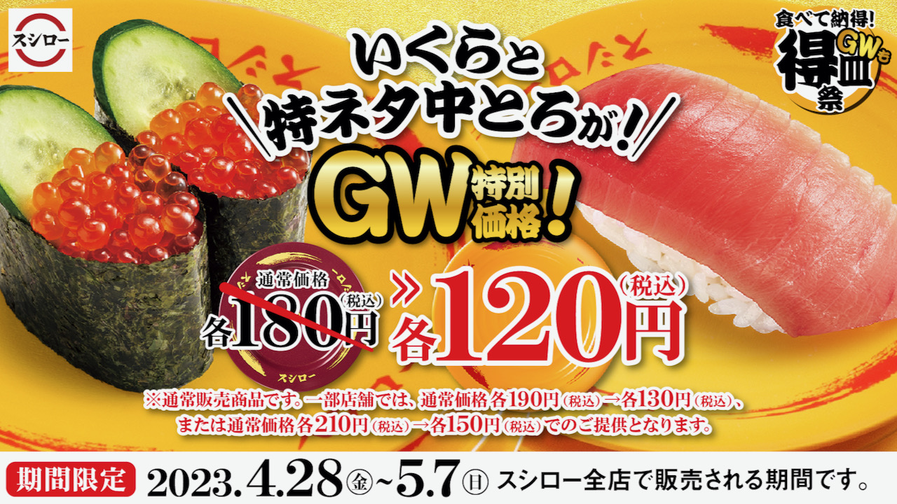 【スシロー】GW特別価格! いくらと特ネタ中トロが120円! 『食べて納得！GWも得皿祭』4/28より