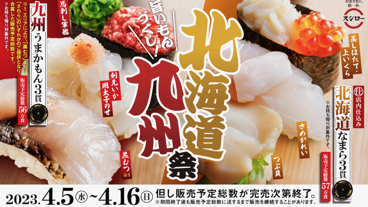 【スシロー】赤しゃりの寿司やラーメンまで大集合! 「旨いもんづくし! 北海道九州祭」4/5より開催!