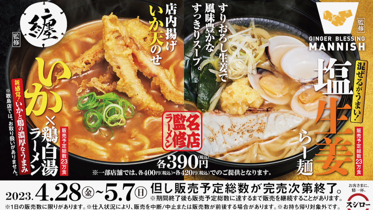 【スシロー】GW限定! 行列ができるラーメン店2店監修の味が登場! 4/28より