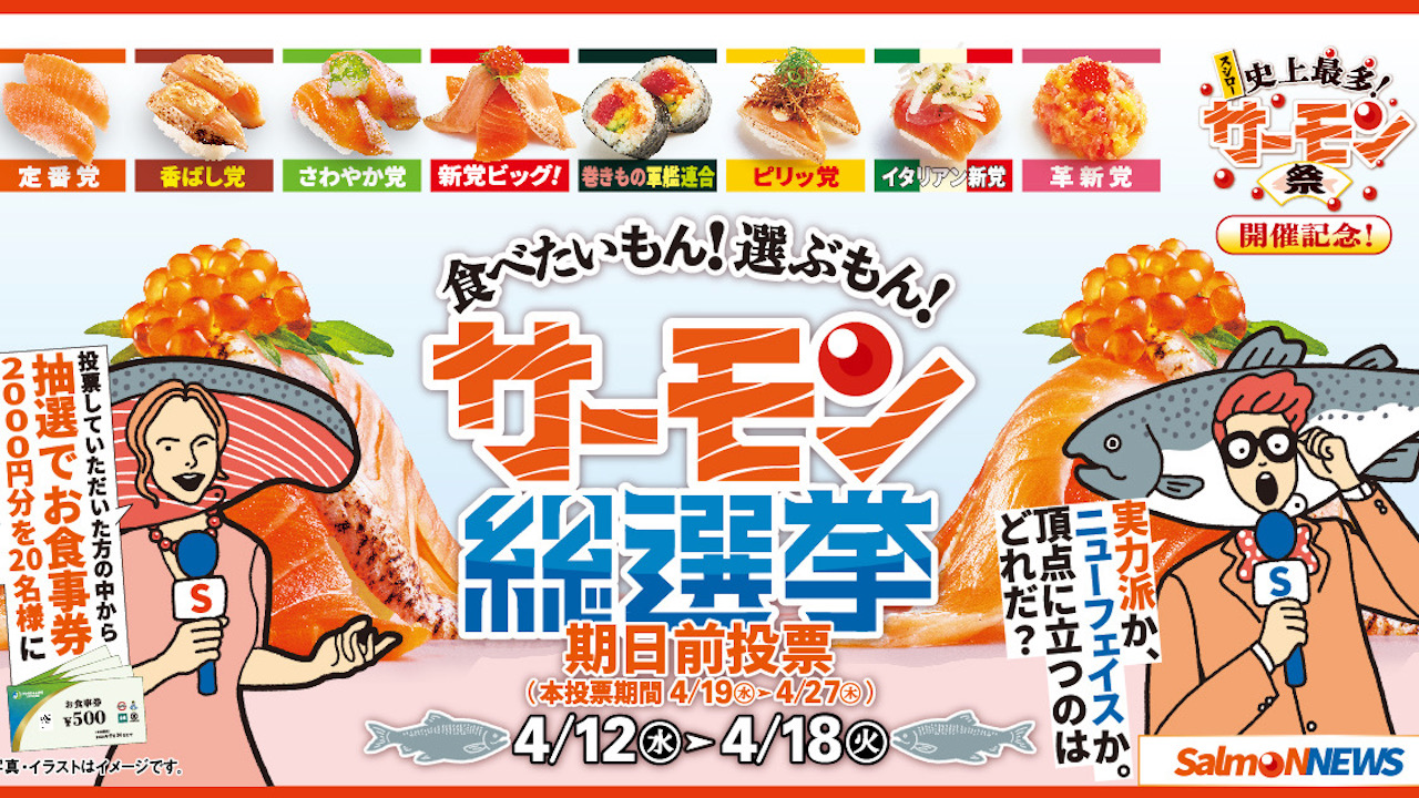 【スシロー】推しのサーモンを応援! 食事券が当たる「サーモン総選挙」本日より投票開始!