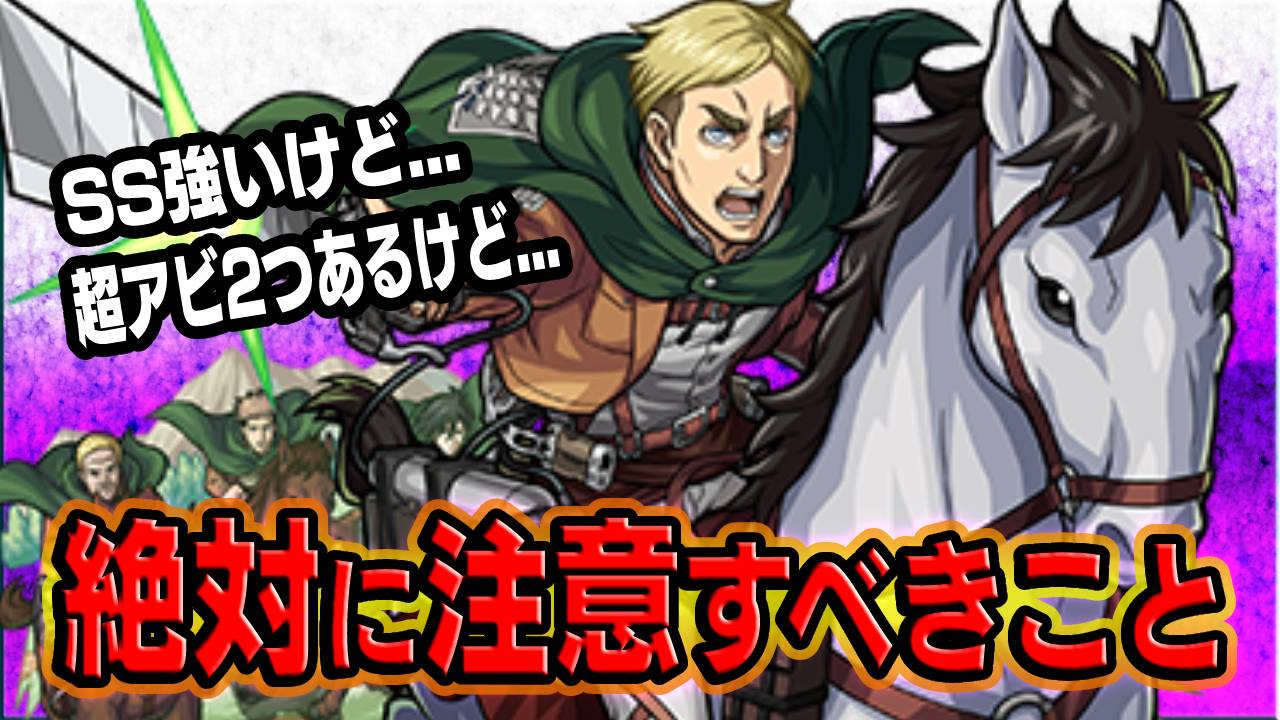 【モンスト】「エルヴィン」スターターパックで絶対に注意すべきこと＆攻略班は購入する？