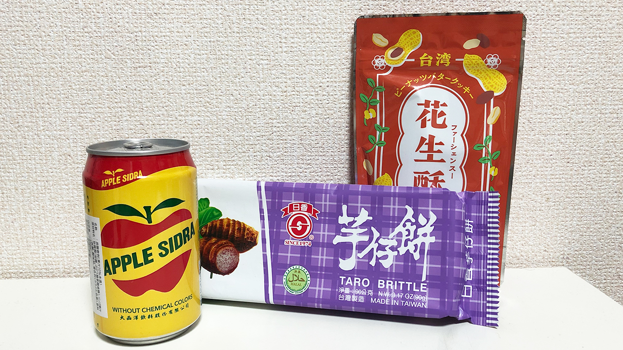 初体験の味ばかり!! カルディで買える台湾土産「花生酥(ファーシェンスー)・タロイモクラッカー・アップルサイダー」実食レビュー