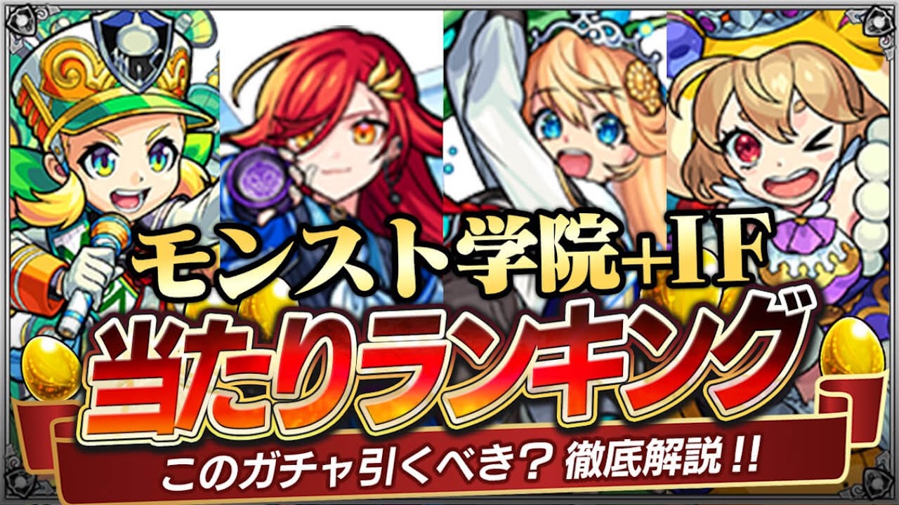モンスト学院＆IFガチャあたりランキング