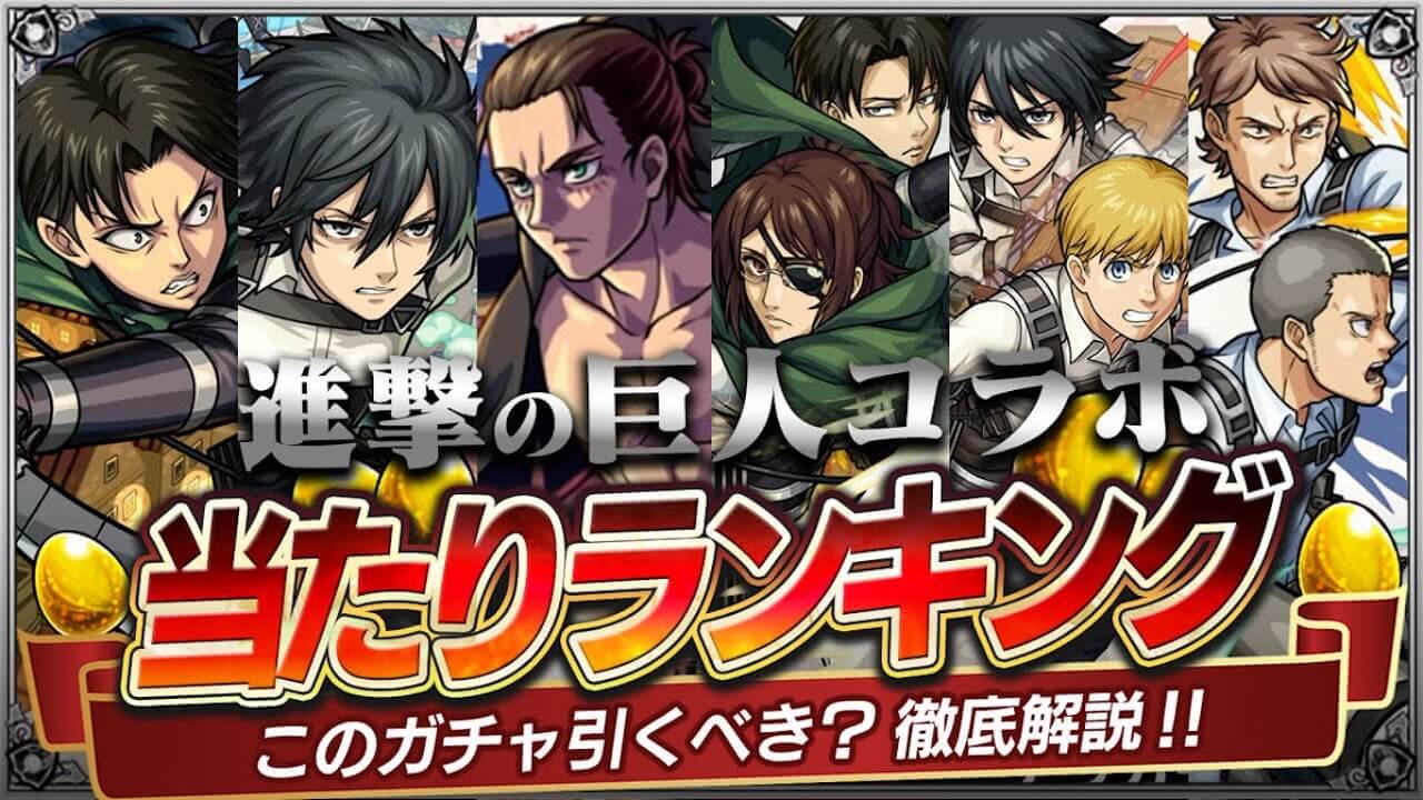 進撃の巨人コラボガチャあたりランキング