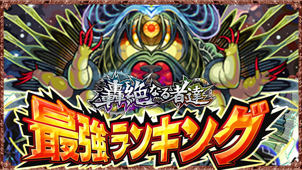 【モンスト】轟絶最強ランキング最新版！【運極おすすめ】