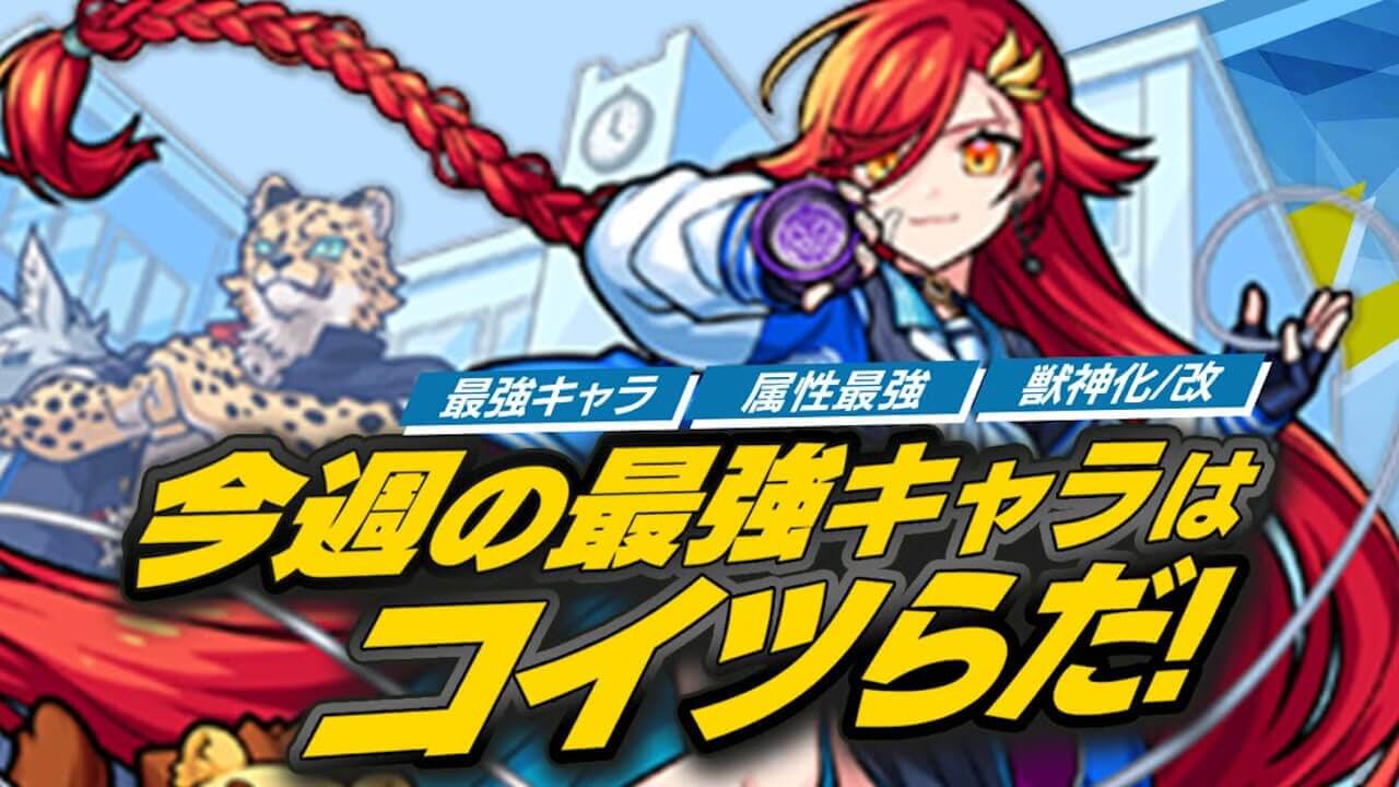 【モンスト】モンスト学院で最強ランキングが変動しなかった理由。