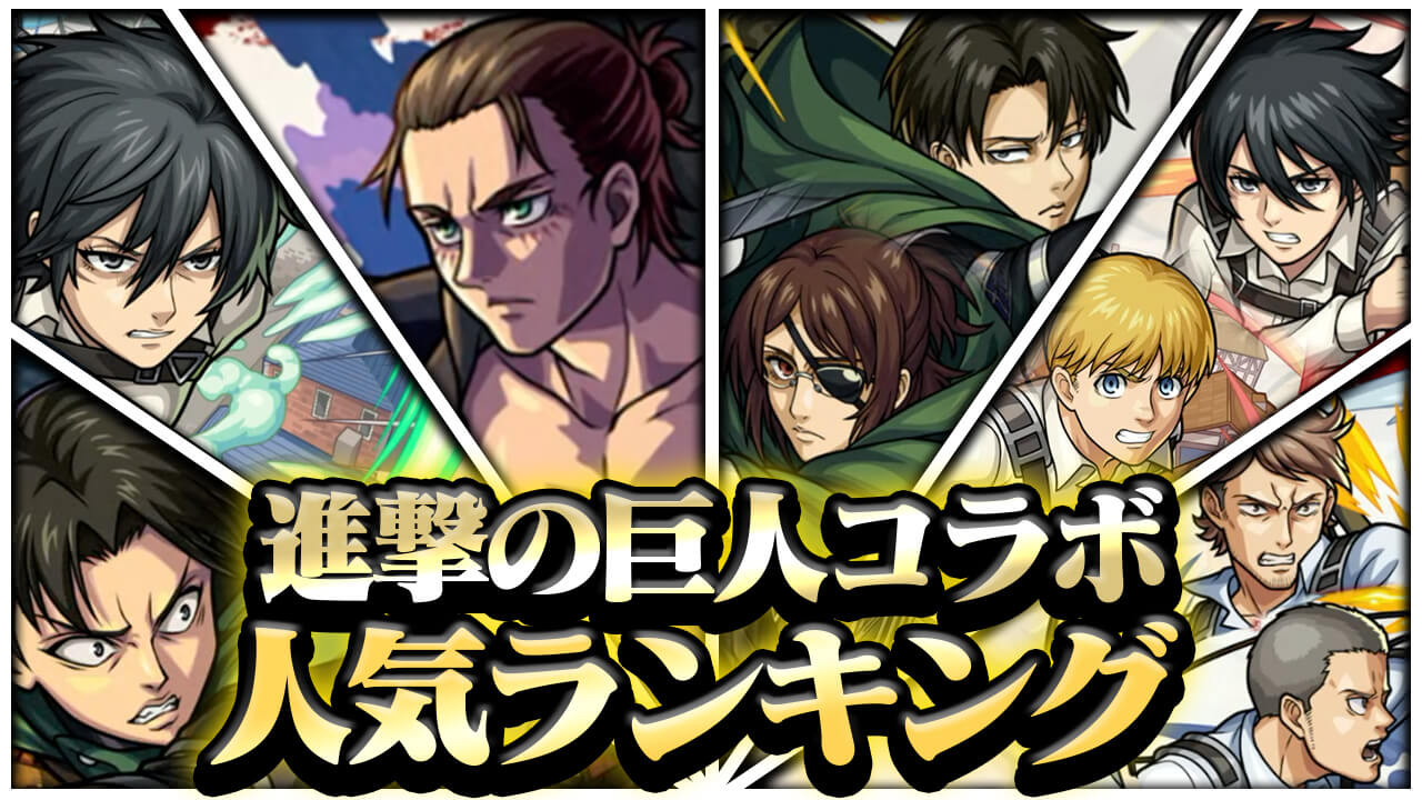 【モンスト】進撃コラボ人気ランキング! ダントツであのキャラが1位に! ｜アンケート結果