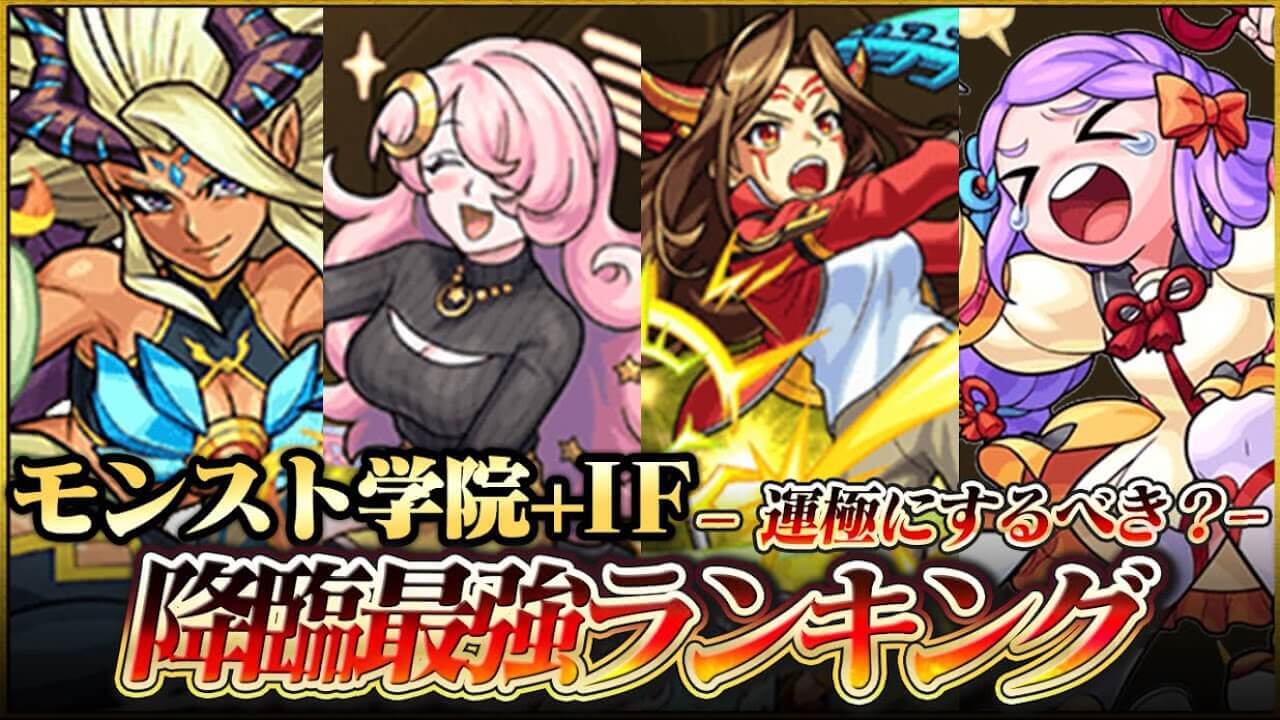 モンスト学院+IF降臨最強ランキング