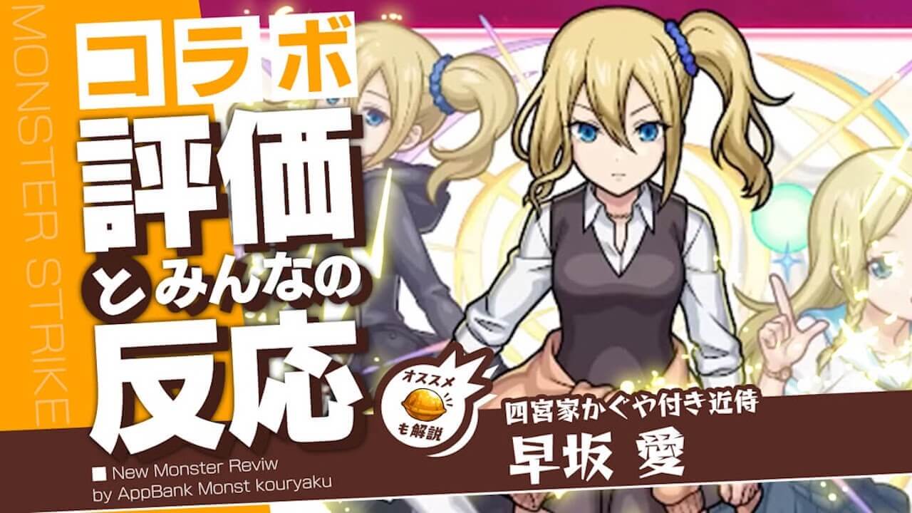 早坂愛の評価・適正・わくわくの実、SS倍率をモンスト攻略班が徹底解説!