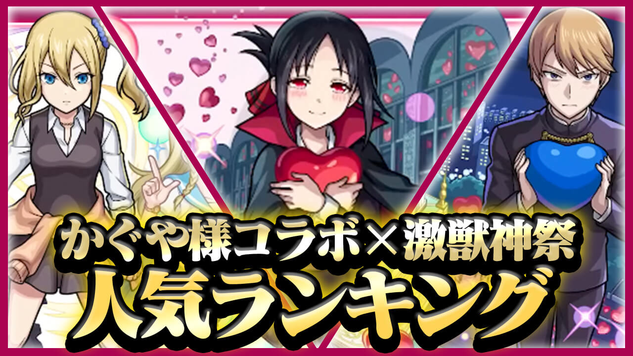 【モンスト】かぐや様コラボ人気ランキング！堂々の1位に輝いたのは…｜アンケート結果
