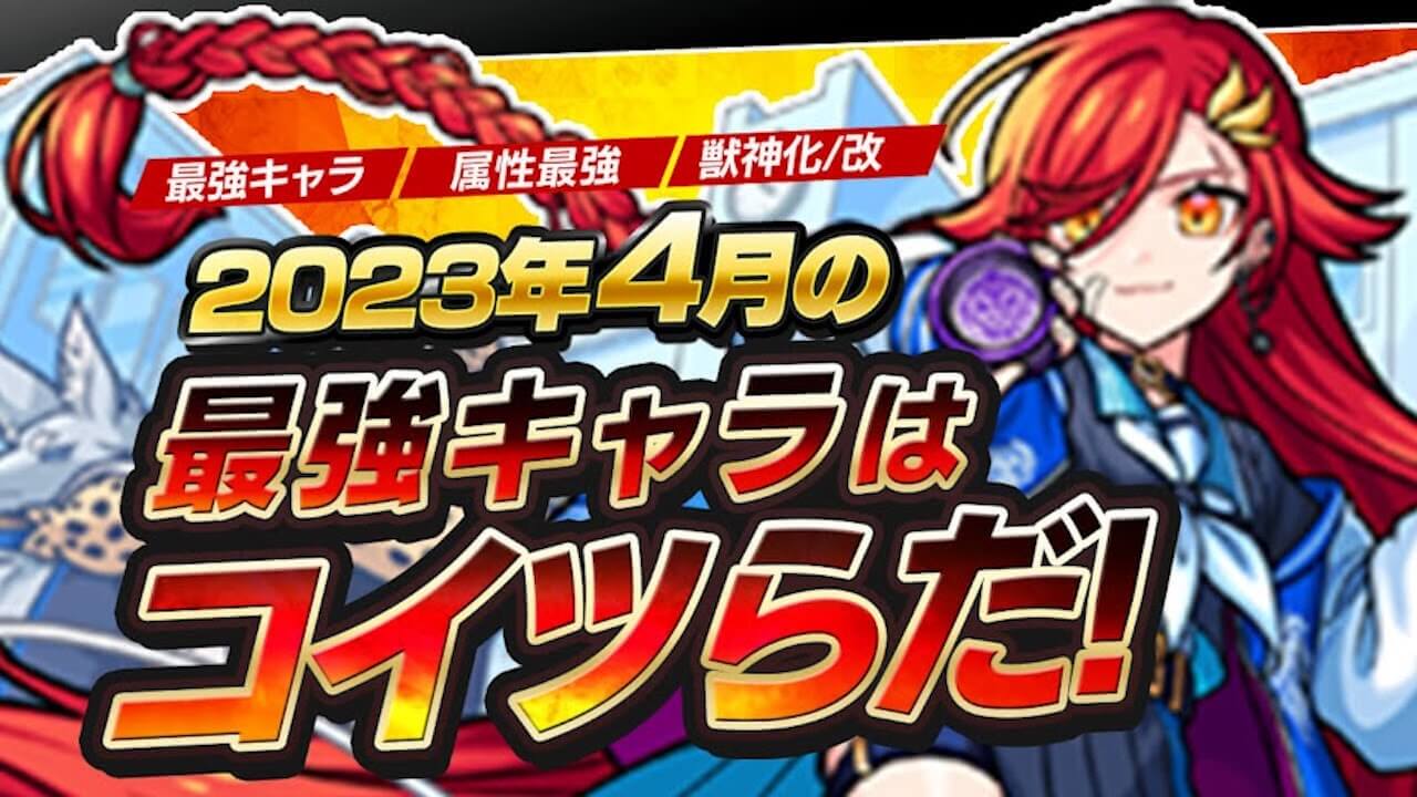 【モンスト】4月の最強キャラは誰だ!?【今月の最強ランキング】