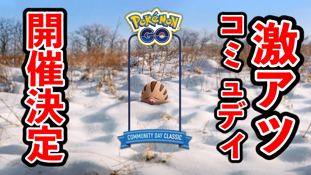 【ポケモンGO】ウリムーの復刻コミュニティデイの開催が決定!