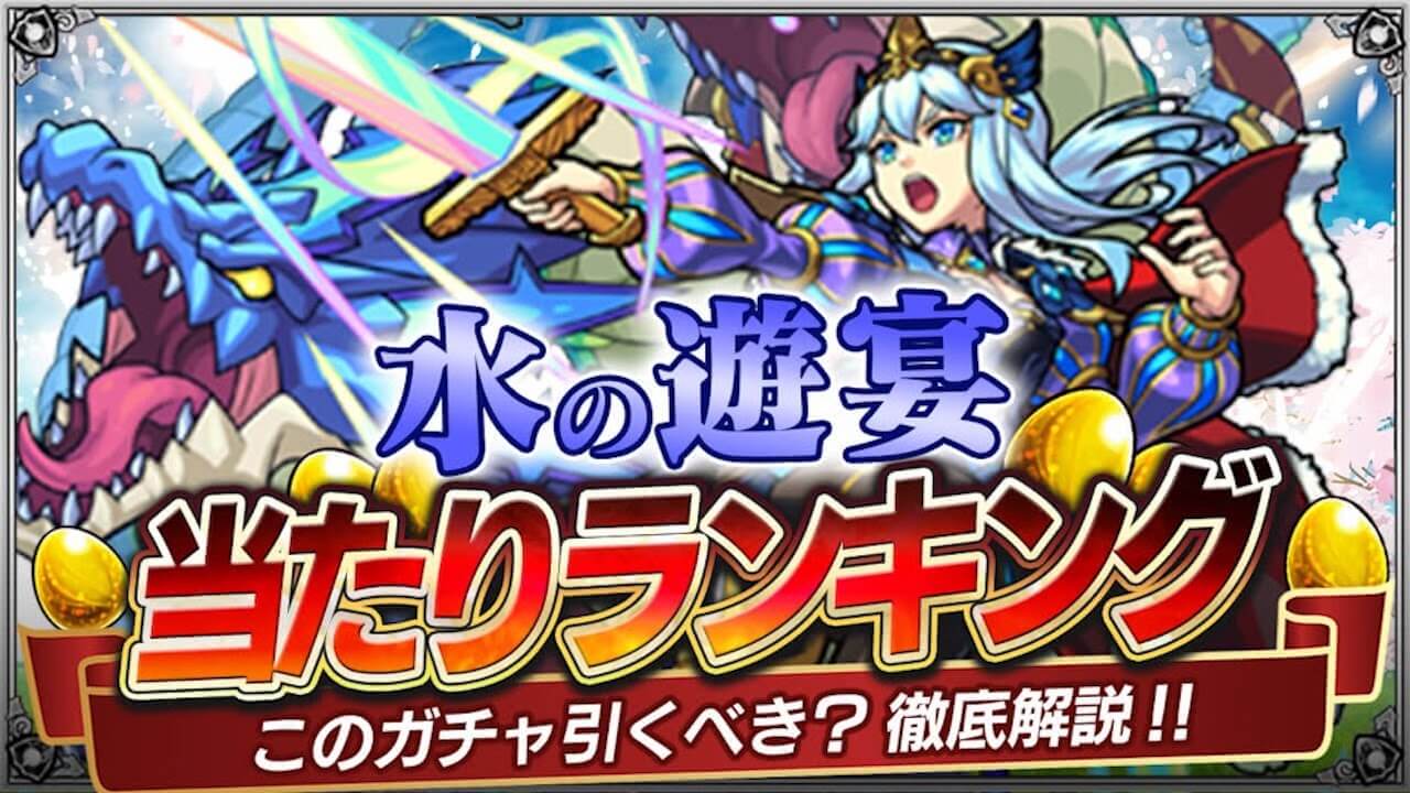 【モンスト】「水の遊宴」当たりランキング｜水属性ガチャ