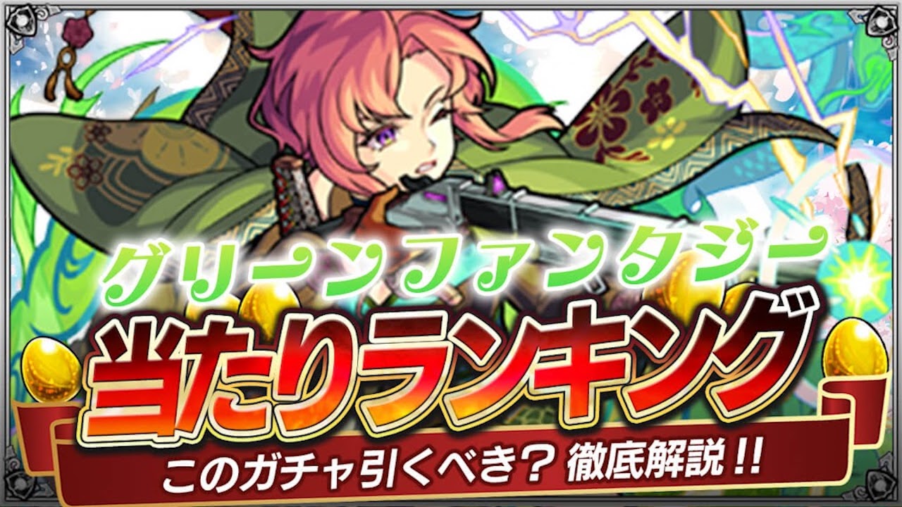 【モンスト】新島八重は引くべき?グリーンファンタジー当たりランキング｜木属性ガチャ