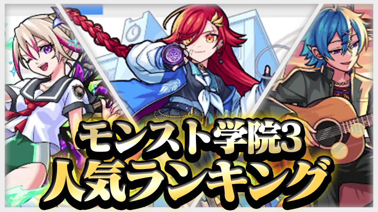 モンスト学院3人気ランキング！僅差で1位に輝いたのは…｜アンケート結果