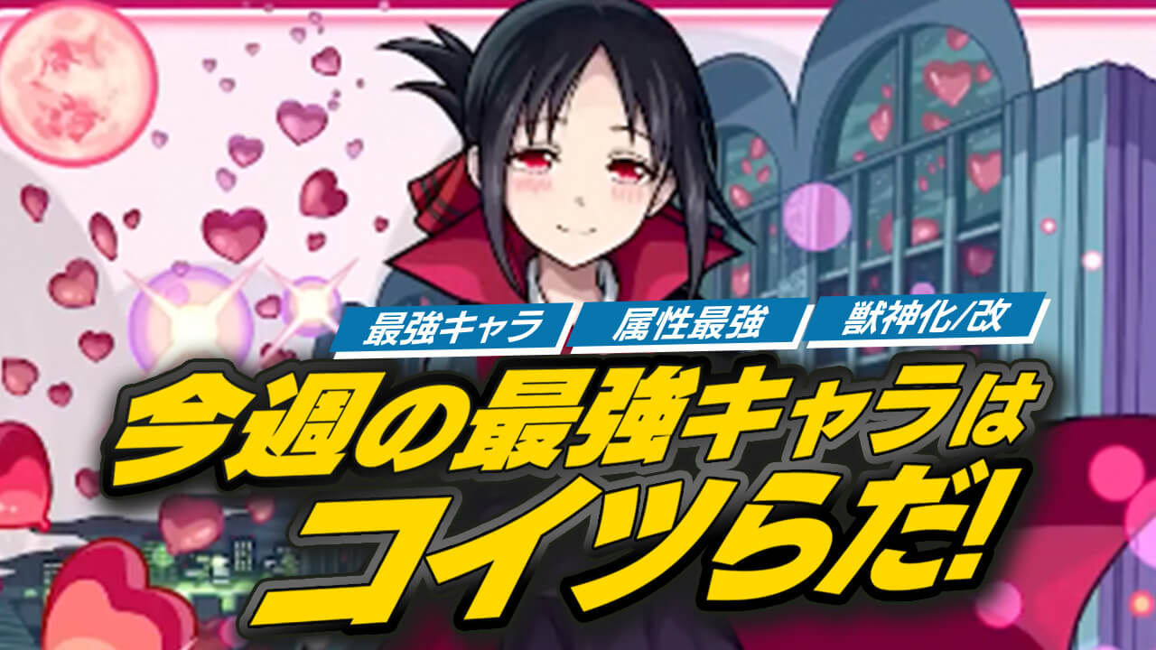【モンスト】かぐや様コラボで最強ランキングが変動!?【今週の最強ランキング】