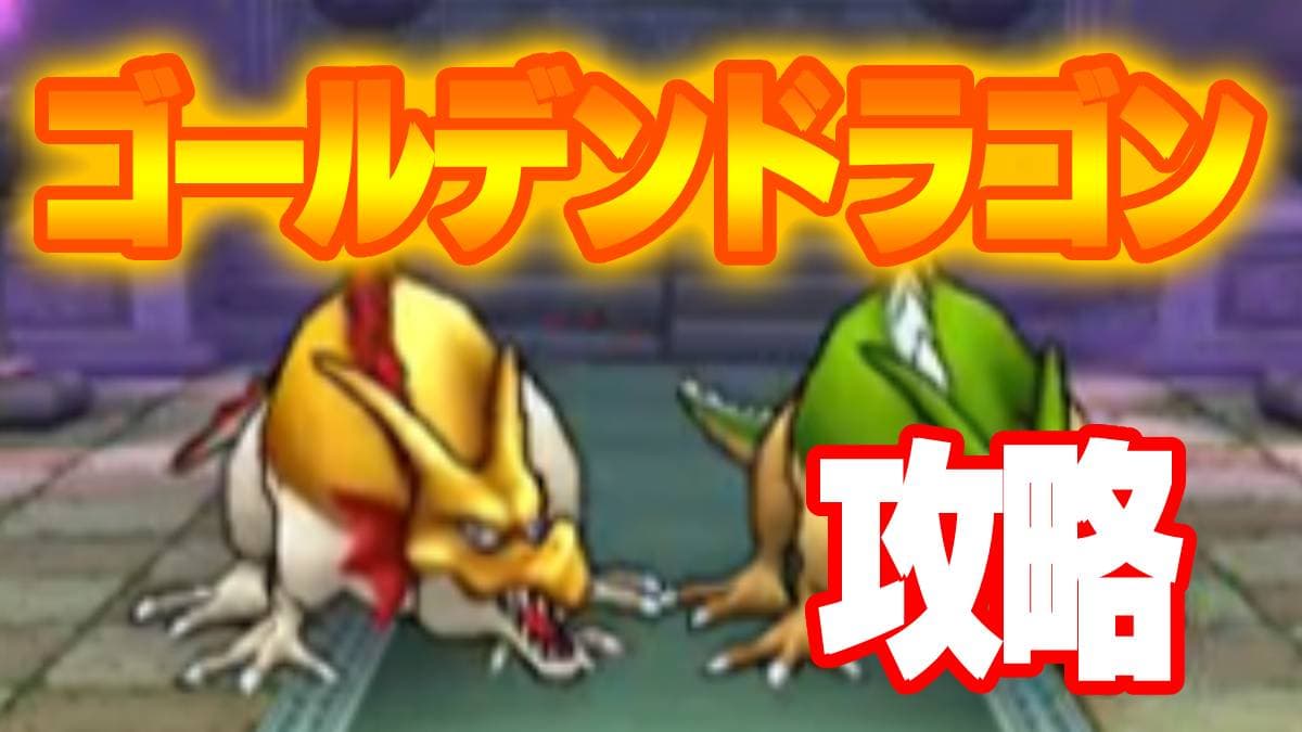 【ドラクエウォーク】新ほこらモンスター「ゴールデンドラゴン」が登場! 気になるこころの性能や攻略ポイントを解説