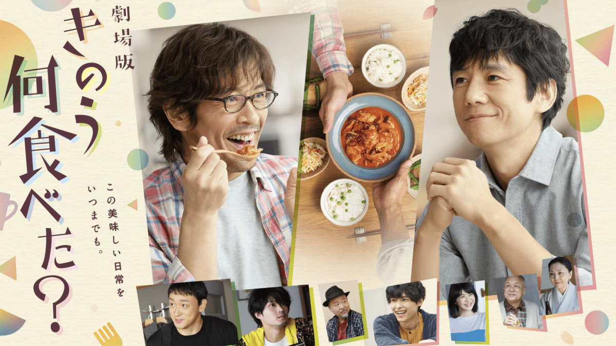 2023年10月よりSeason 2放送の「きのう何食べた?」この放送公開を記念して「劇場版 きのう何食べた?」を紹介します!