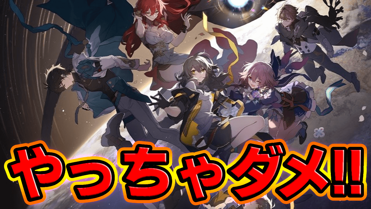 【崩壊スターレイル】損して後悔！絶対やってはいけないこと3選