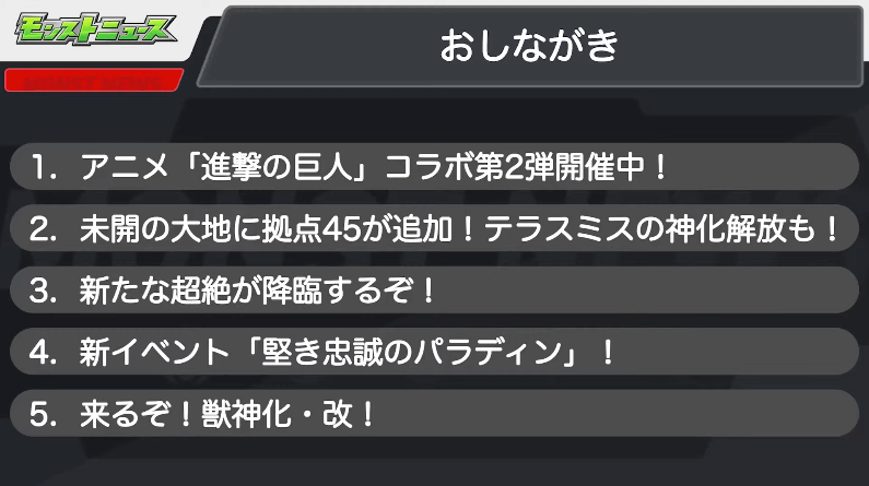 １モンストニュースおしながき