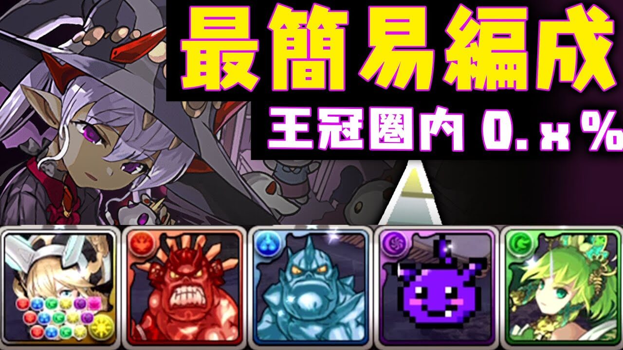 【パズドラ】楽々編成で王冠ゲット!!ヴェロア杯は平積みでクリア可能！