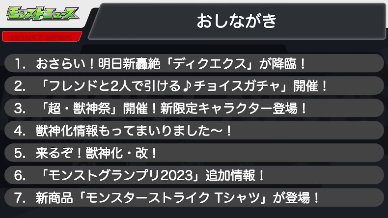 １モンストニュースおしながき