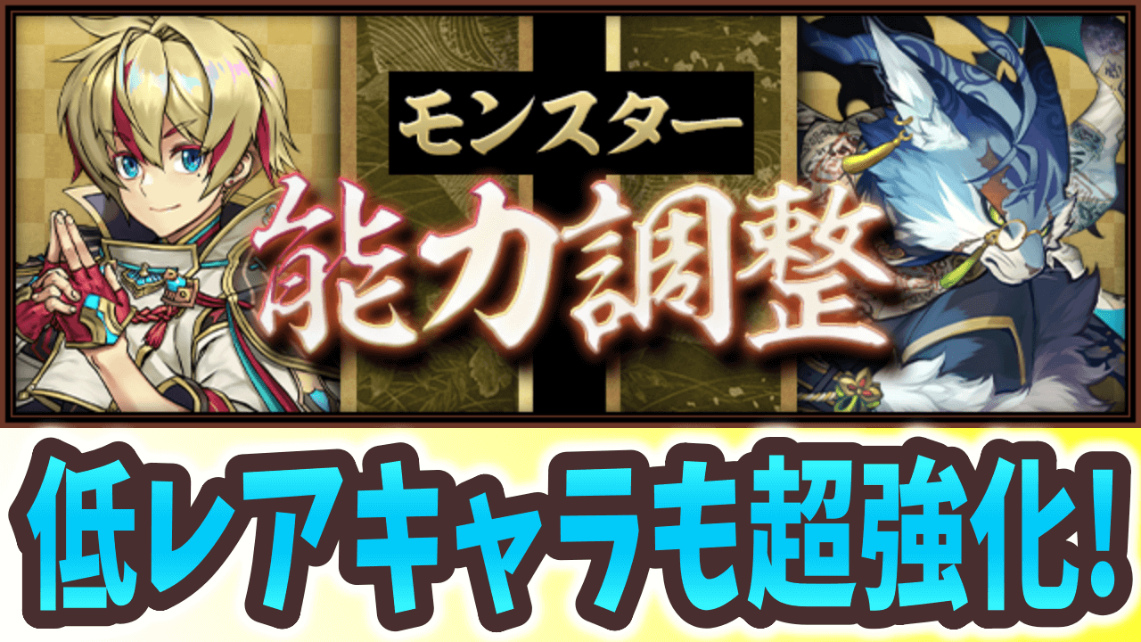 【パズドラ】新たに超つなぎ消しを獲得したキャラも！式神キャラの強化に要注目！【無属性】